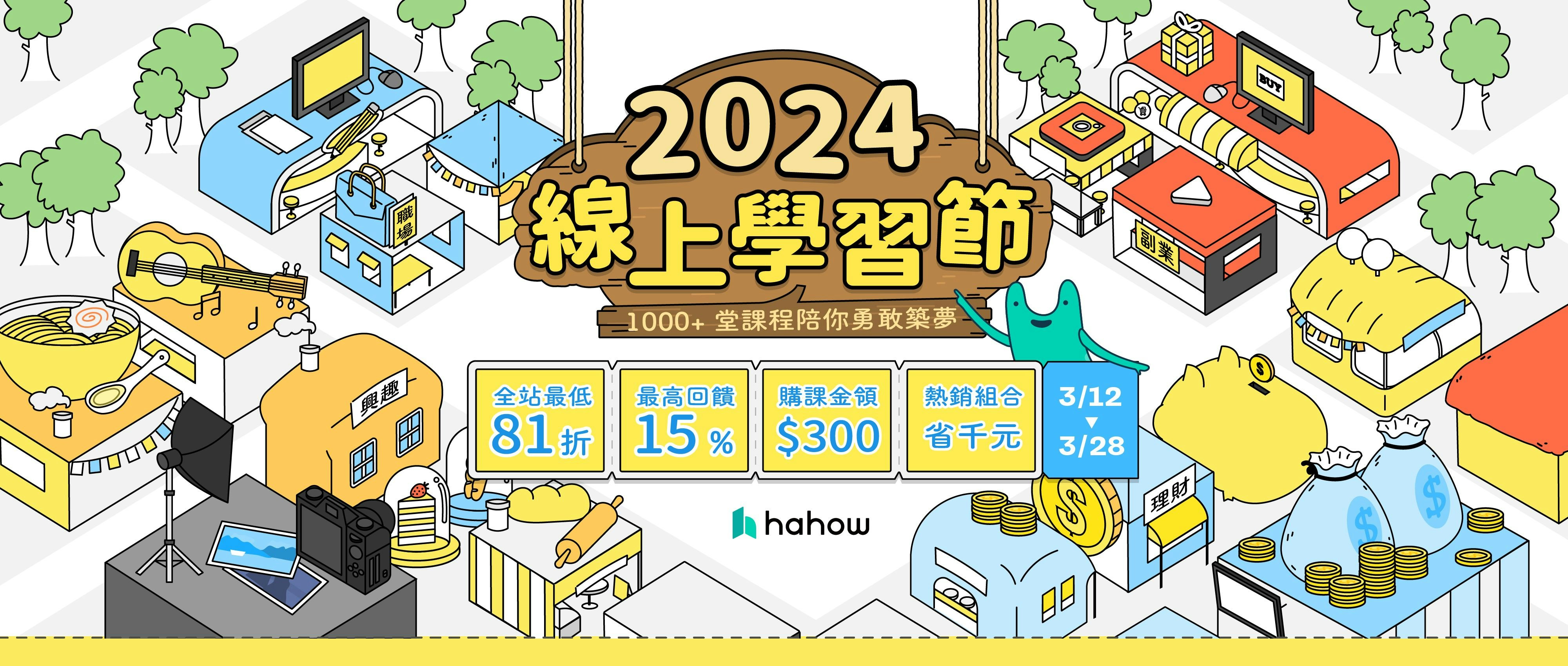 2024 Hahow 3月-線上學習節